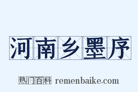 河南乡墨序是什么意思的图片